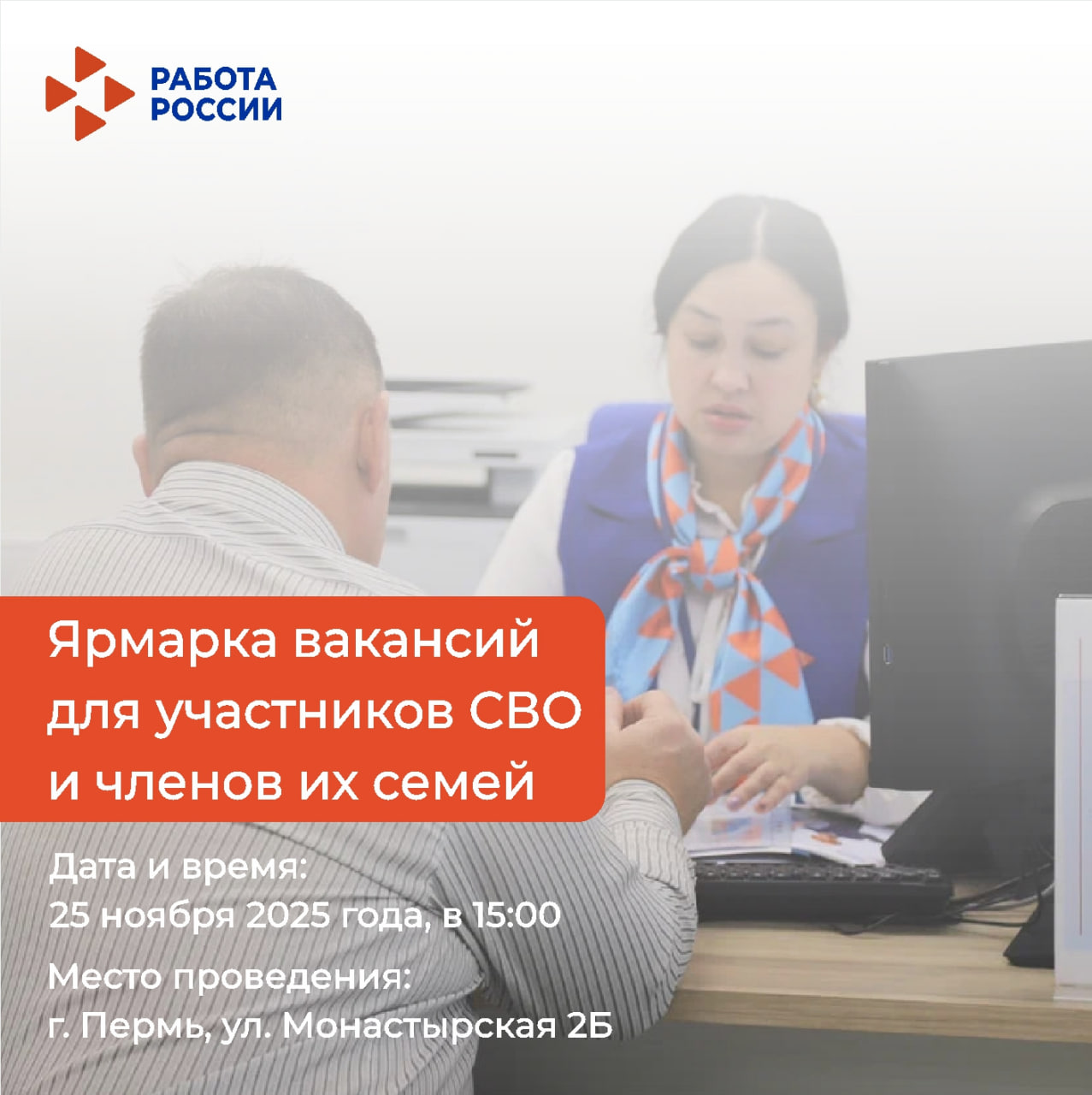 Кадровый центр «Работа России» приглашает на Ярмарку вакансий для участников СВО и членов их семей