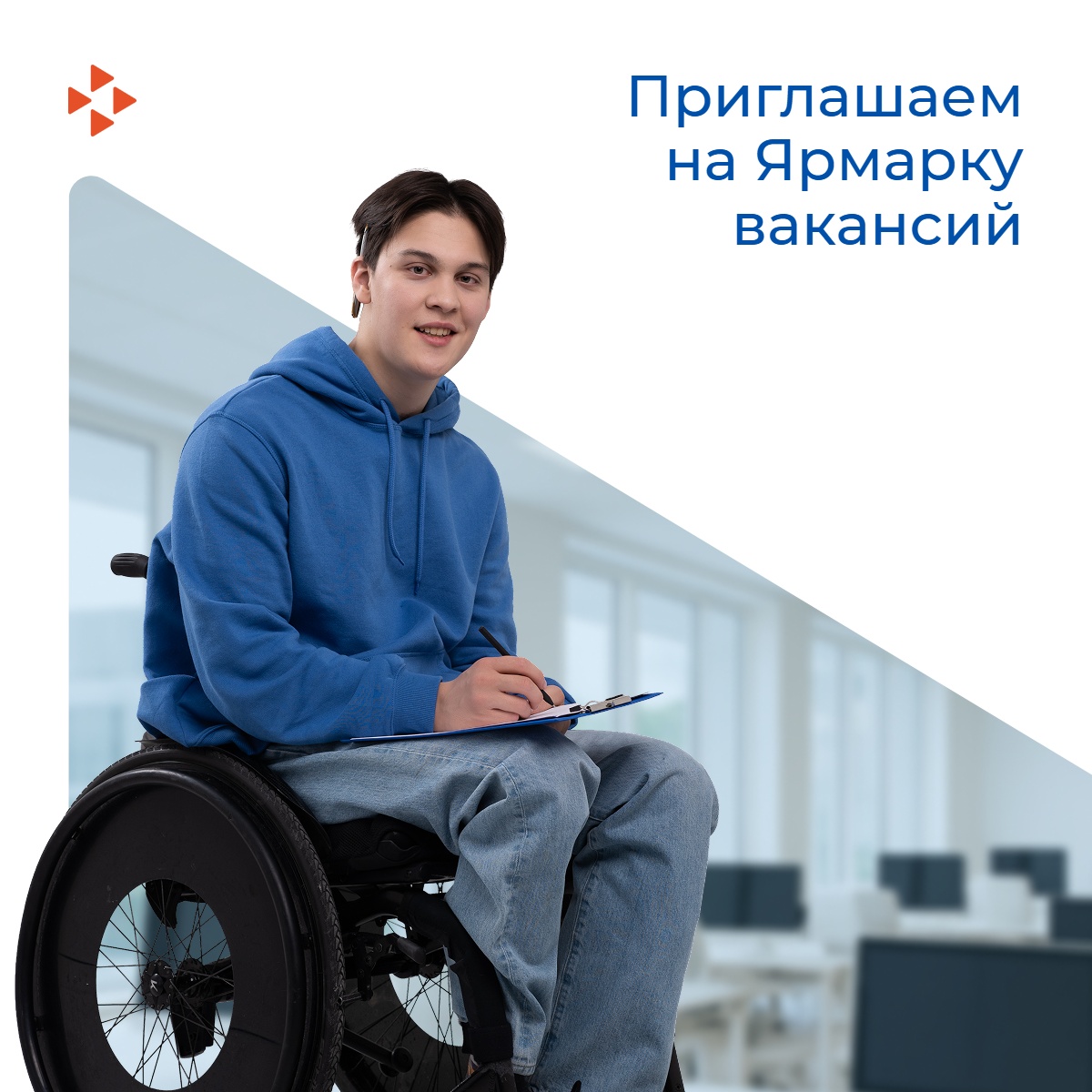 Приглашаем на специализированную Ярмарку вакансий: трудоустройство для людей с инвалидностью