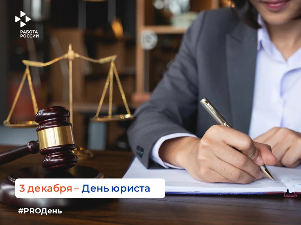 03 декабря — День юриста