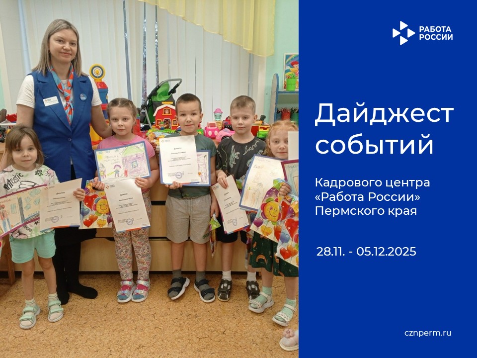 Дайджест событий Кадрового центра «Работа России» Пермского края