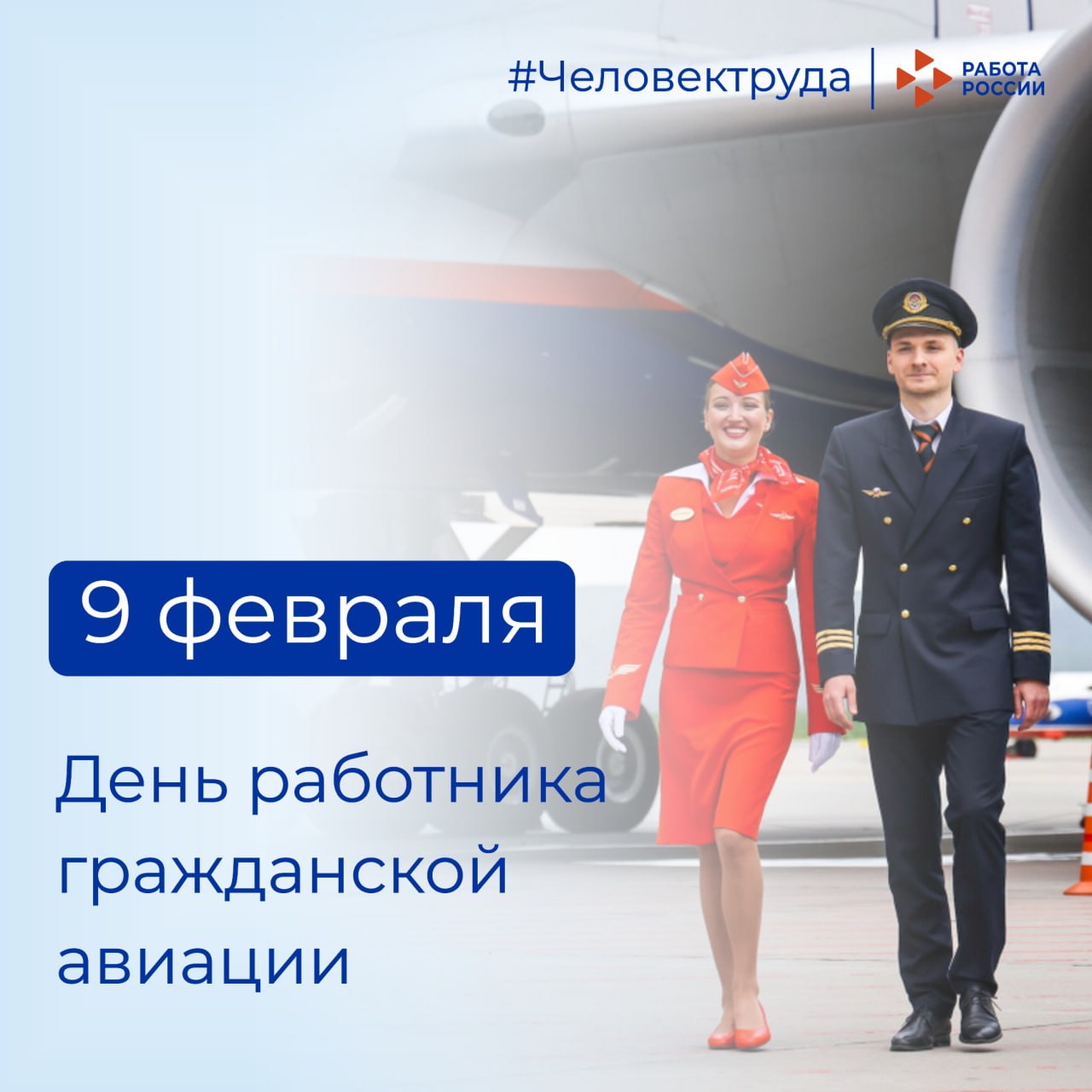 Кадровый центр «Работа России» Пермского края поздравляет с Днём работника гражданской авиации