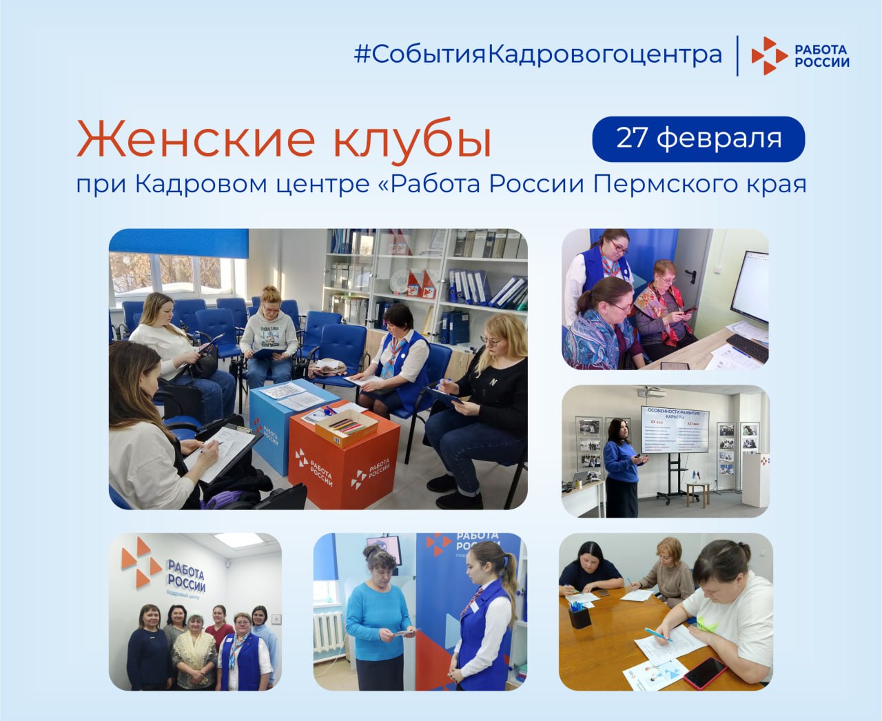 На площадках Кадровых центров «Работа России» прошли встречи женских клубов