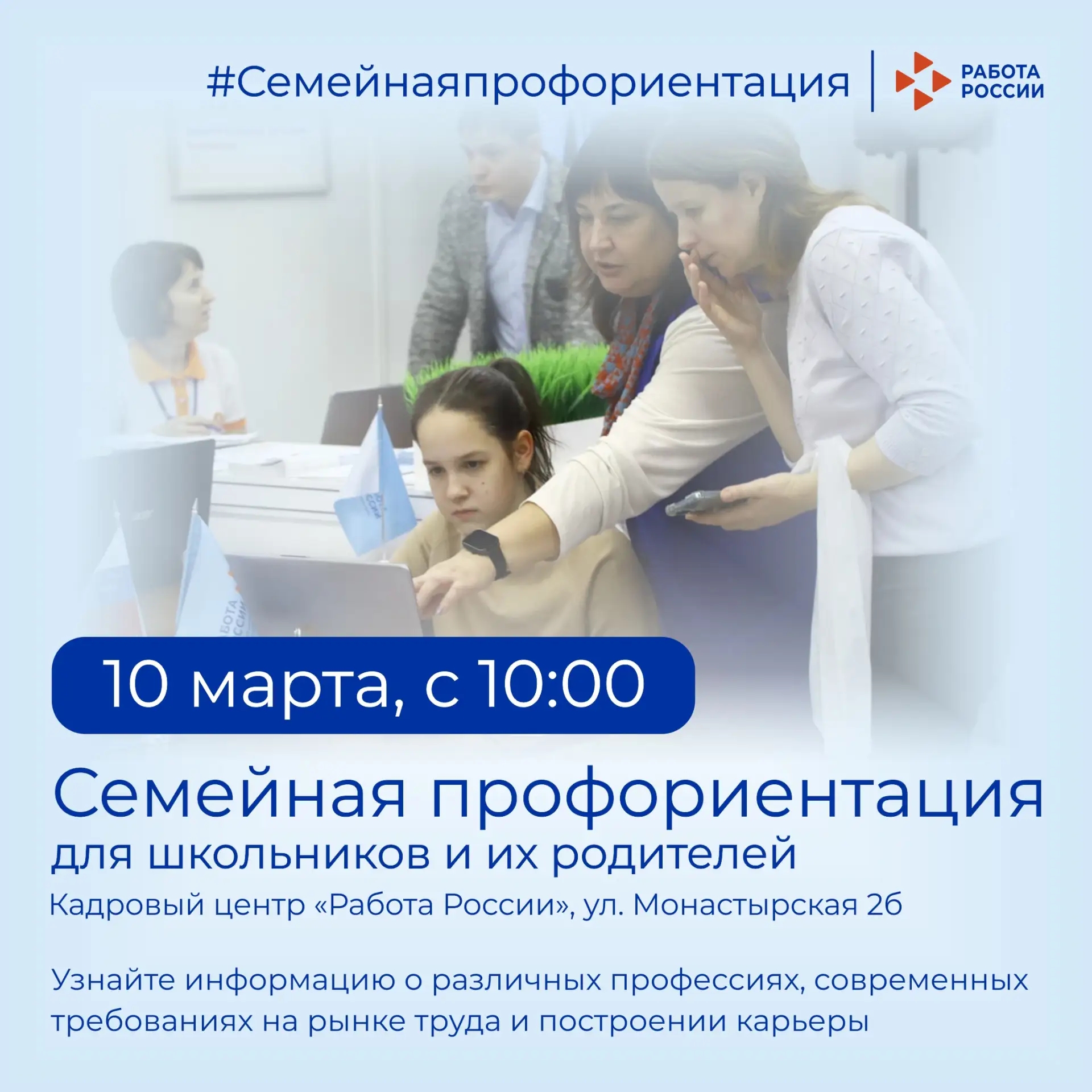 Узнай о своей будущей профессии на семейной профориентации в Кадровом центре