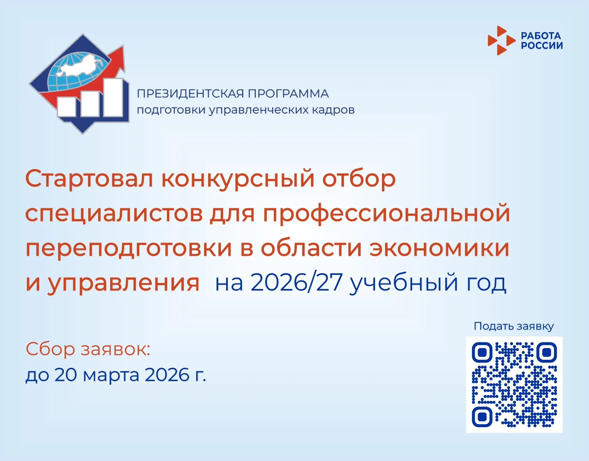 Приглашаем специалистов принять участие в конкурсном отборе Президентской программы подготовки управленческих кадров в области экономики и управления