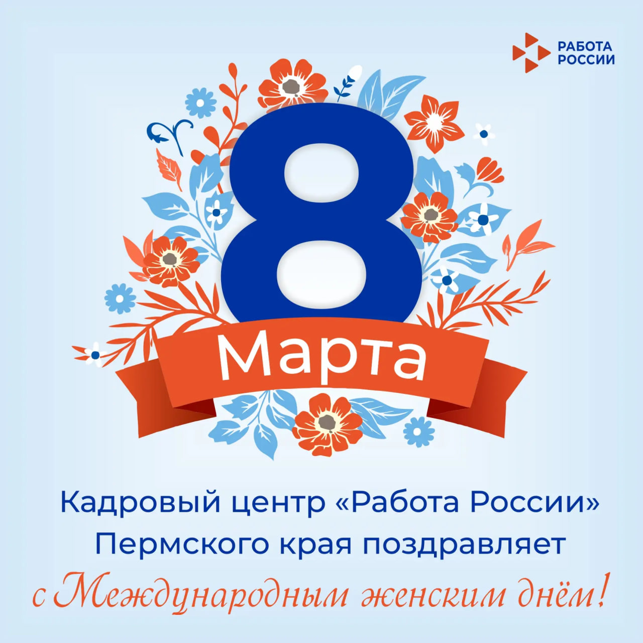 Кадровый центр «Работа России» Пермского края поздравляет с Международным женским днём!