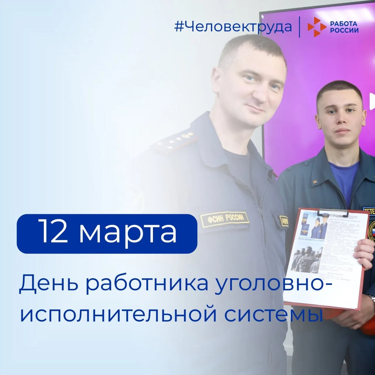 Кадровый центр «Работа России» Пермского края поздравляет с Днем работника уголовно-исполнительной системы