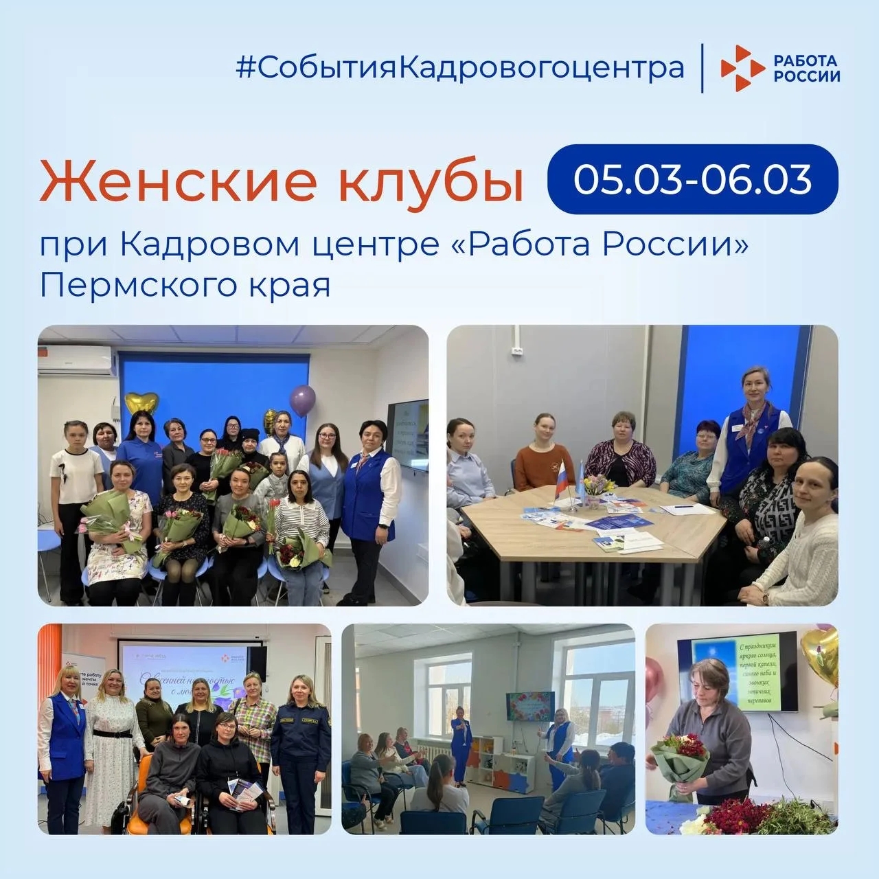 На площадках Кадровых центров «Работа России» состоялись предпраздничные встречи женских клубов