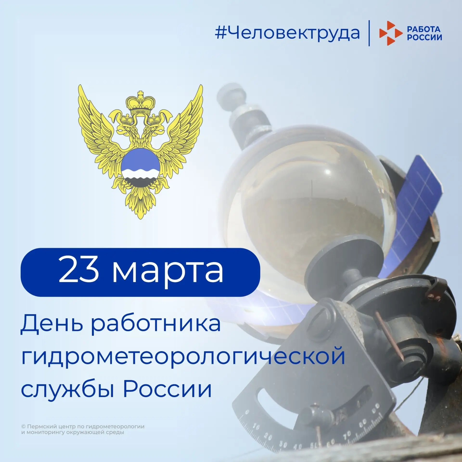 Кадровый центр «Работа России» Пермского края поздравляет с Днем работника гидрометеорологической службы