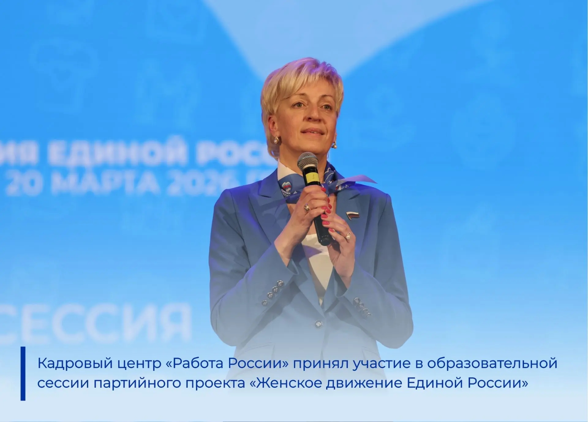 Кадровый центр «Работа России» принял участие в образовательной сессии «Женский голос в политике» партийного проекта «Женское движение Единой России»
