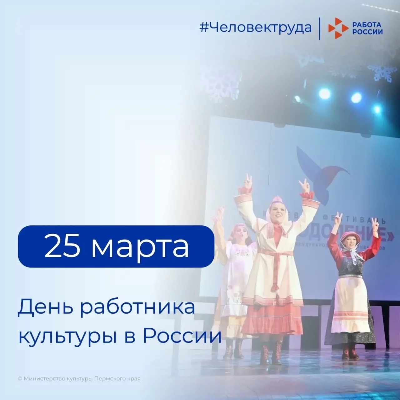 Кадровый центр «Работа России» Пермского края поздравляет с Днём работника культуры