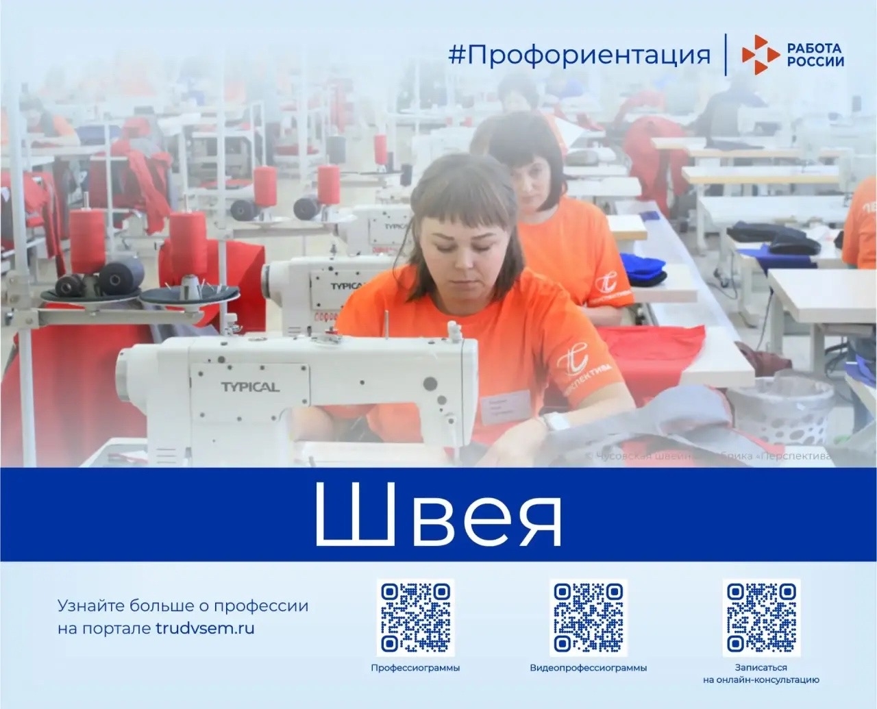 Знакомим с востребованными профессиями рынка труда Пермского края. Сегодня в рубрике профессия «Швея»