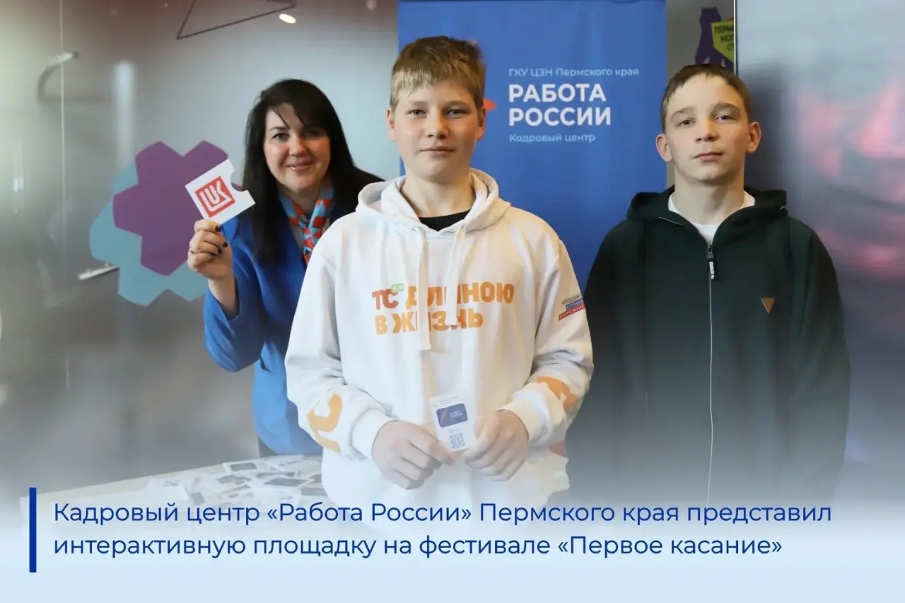 Кадровый центр «Работа России» Пермского края провел профориентационные игры на фестивале «Первое касание»