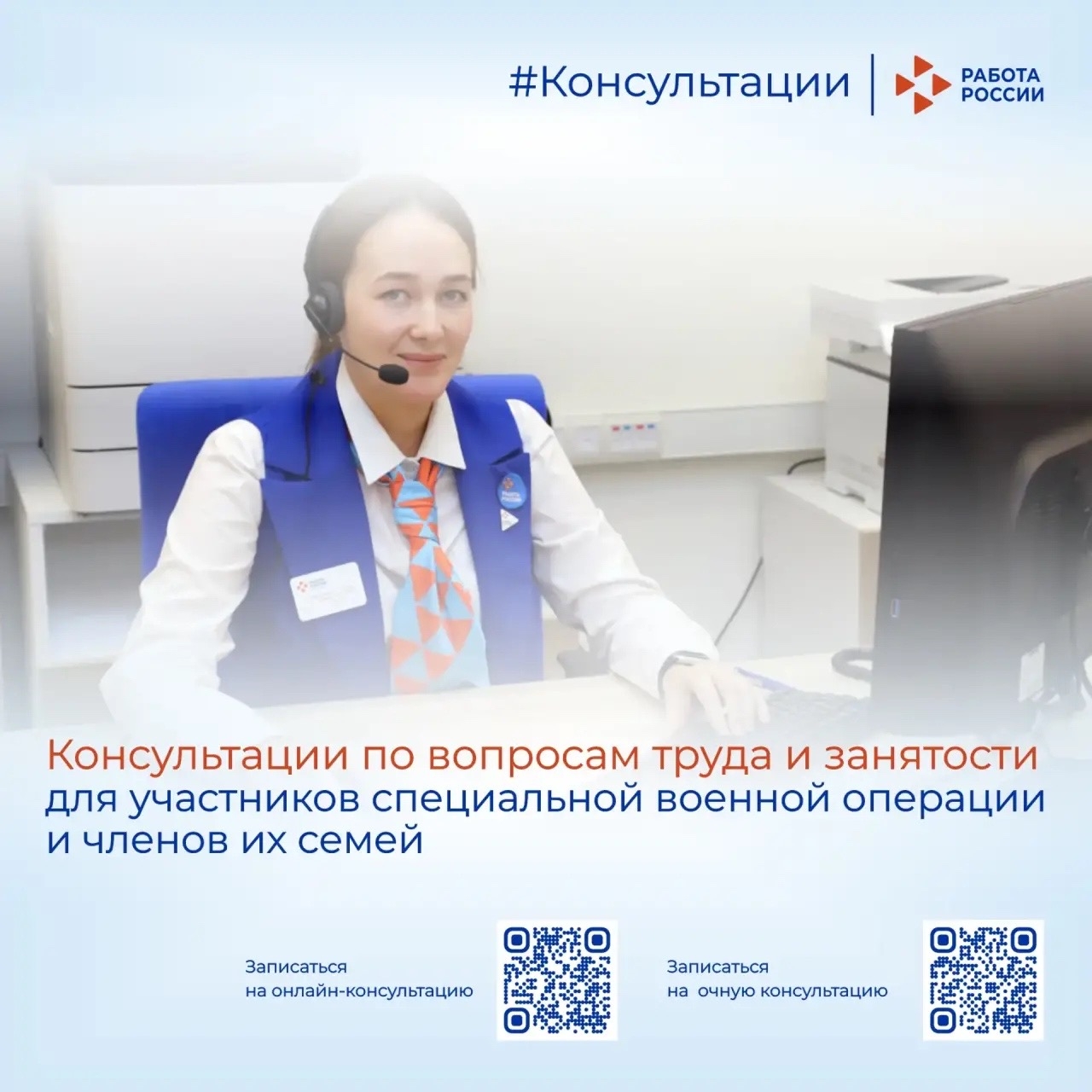 Консультации по вопросам труда и занятости для участников специальной военной операции и членов их семей