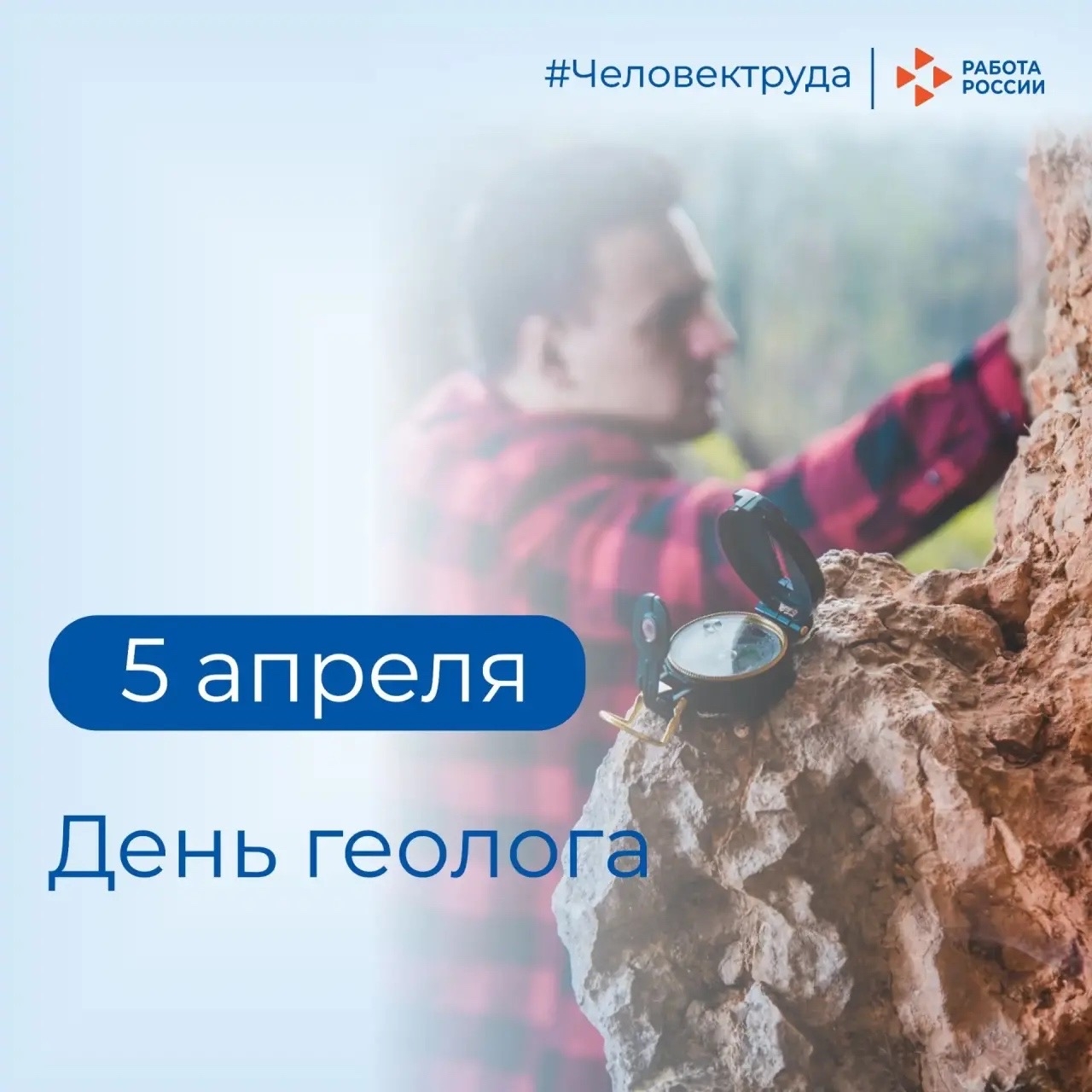 Кадровый центр «Работа России» Пермского края поздравляет с Днём геолога