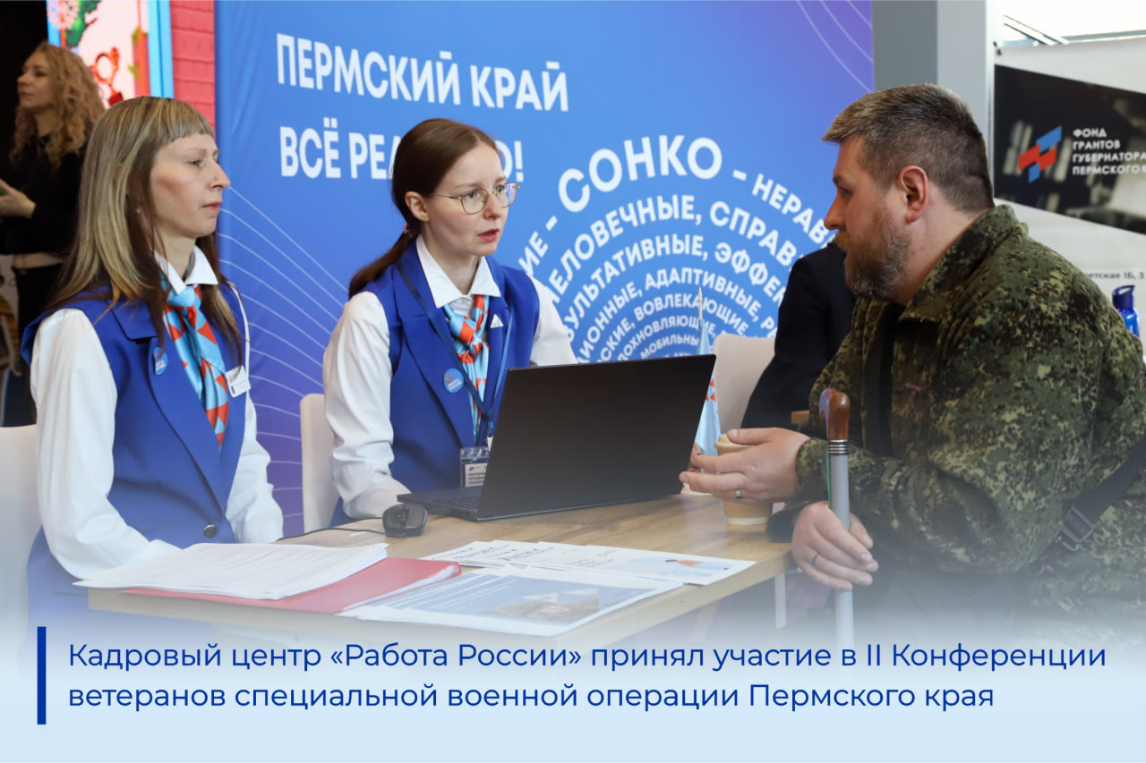 Специалисты Кадрового центра «Работа России» приняли участие в II Конференции ветеранов специальной военной операции Пермского края