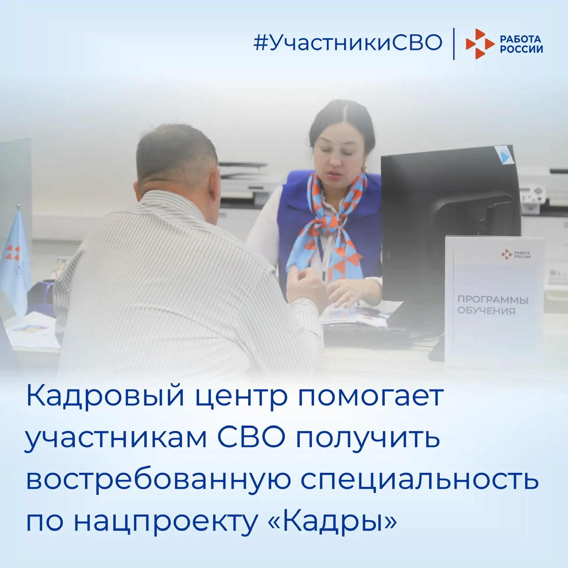 Кадровый центр помог участнику СВО получить востребованную специальность по нацпроекту «Кадры»