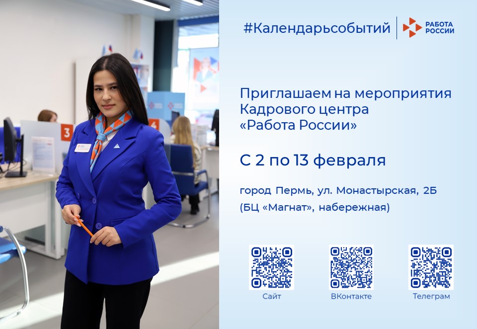 Календарь событий Кадрового центра «Работа России» города Перми на ул. Монастырская 2б