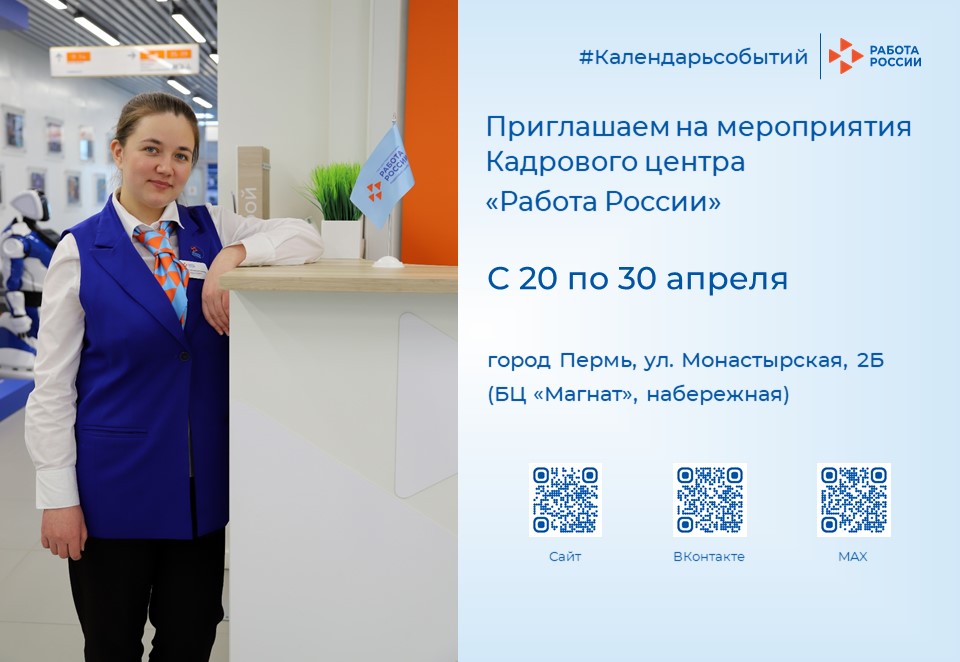 Календарь событий Кадрового центра «Работа России» города Перми на ул. Монастырская 2б
